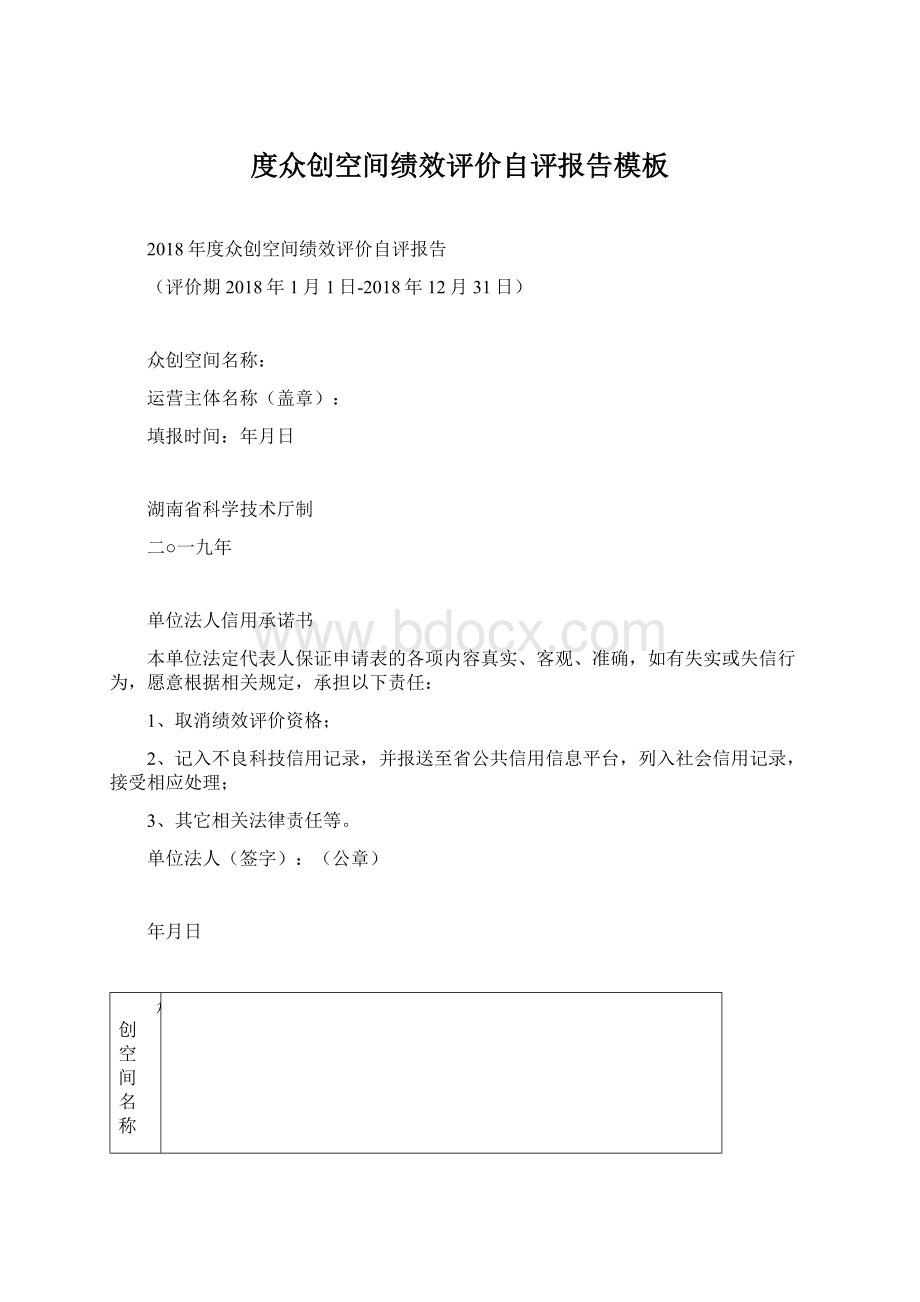 度众创空间绩效评价自评报告模板.docx_第1页