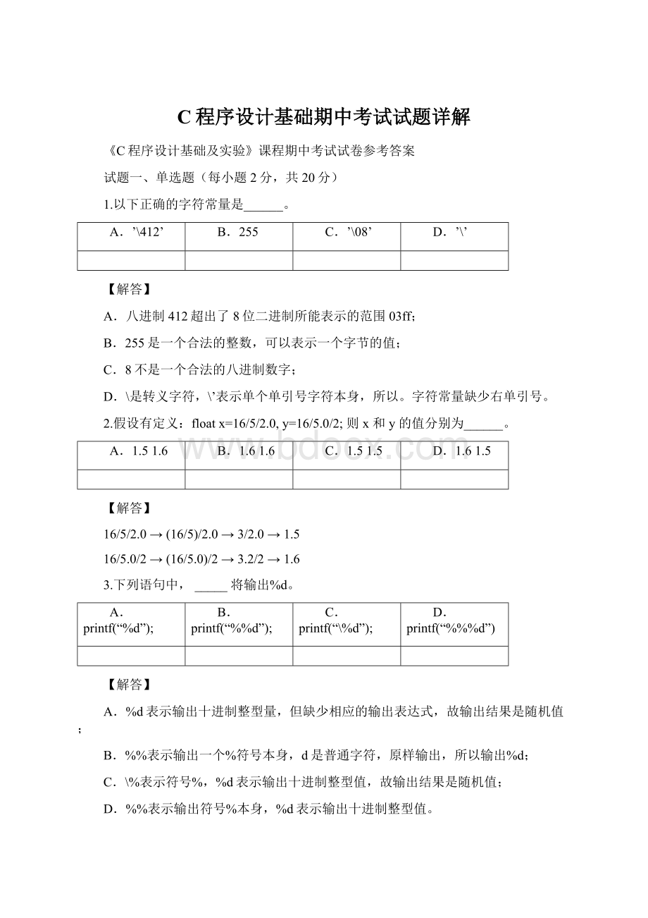 C程序设计基础期中考试试题详解.docx_第1页