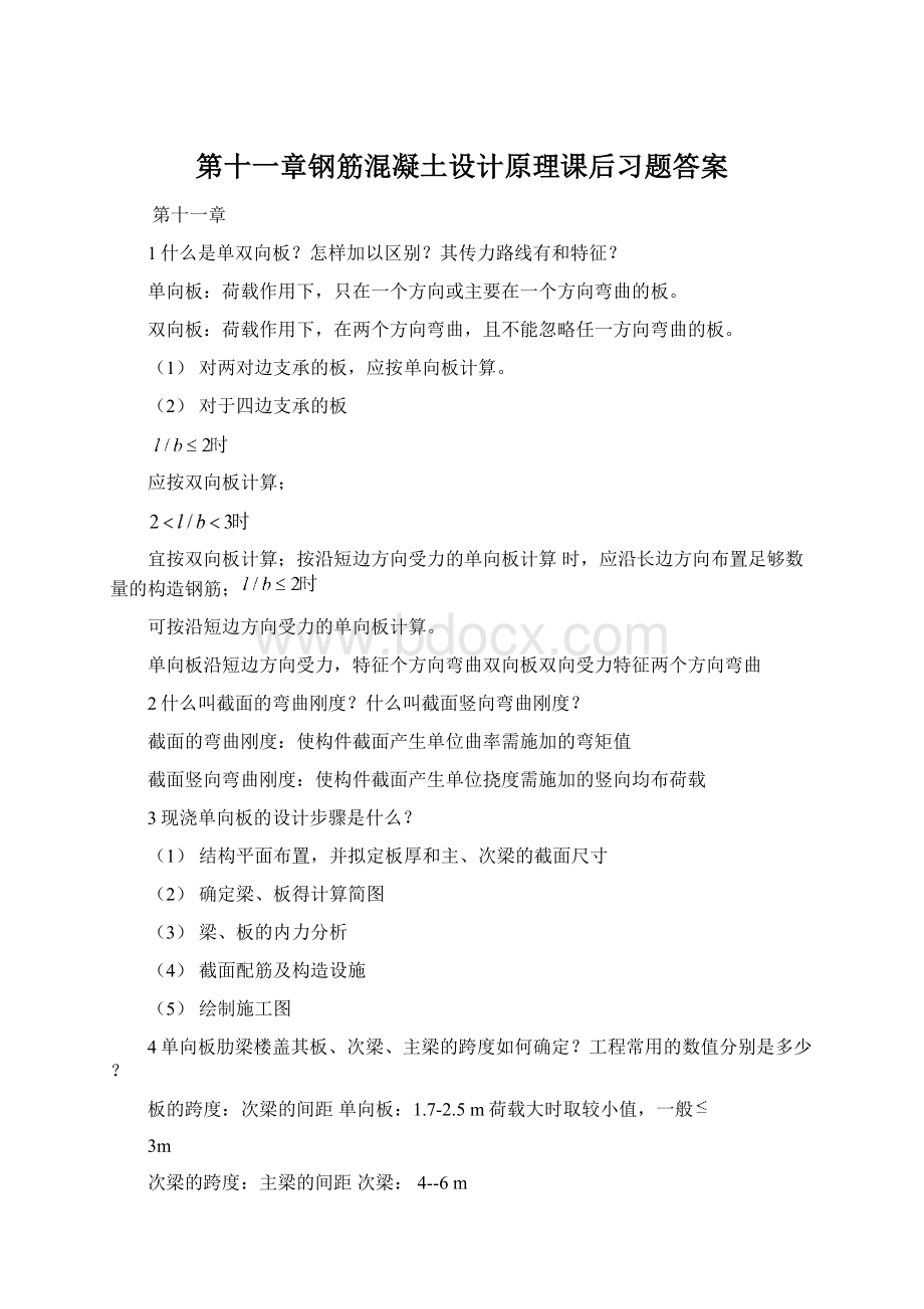 第十一章钢筋混凝土设计原理课后习题答案.docx