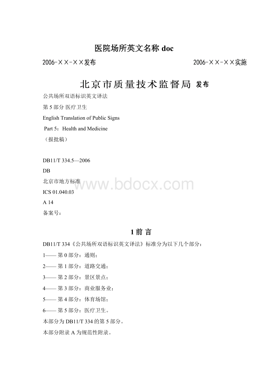 医院场所英文名称docWord格式文档下载.docx