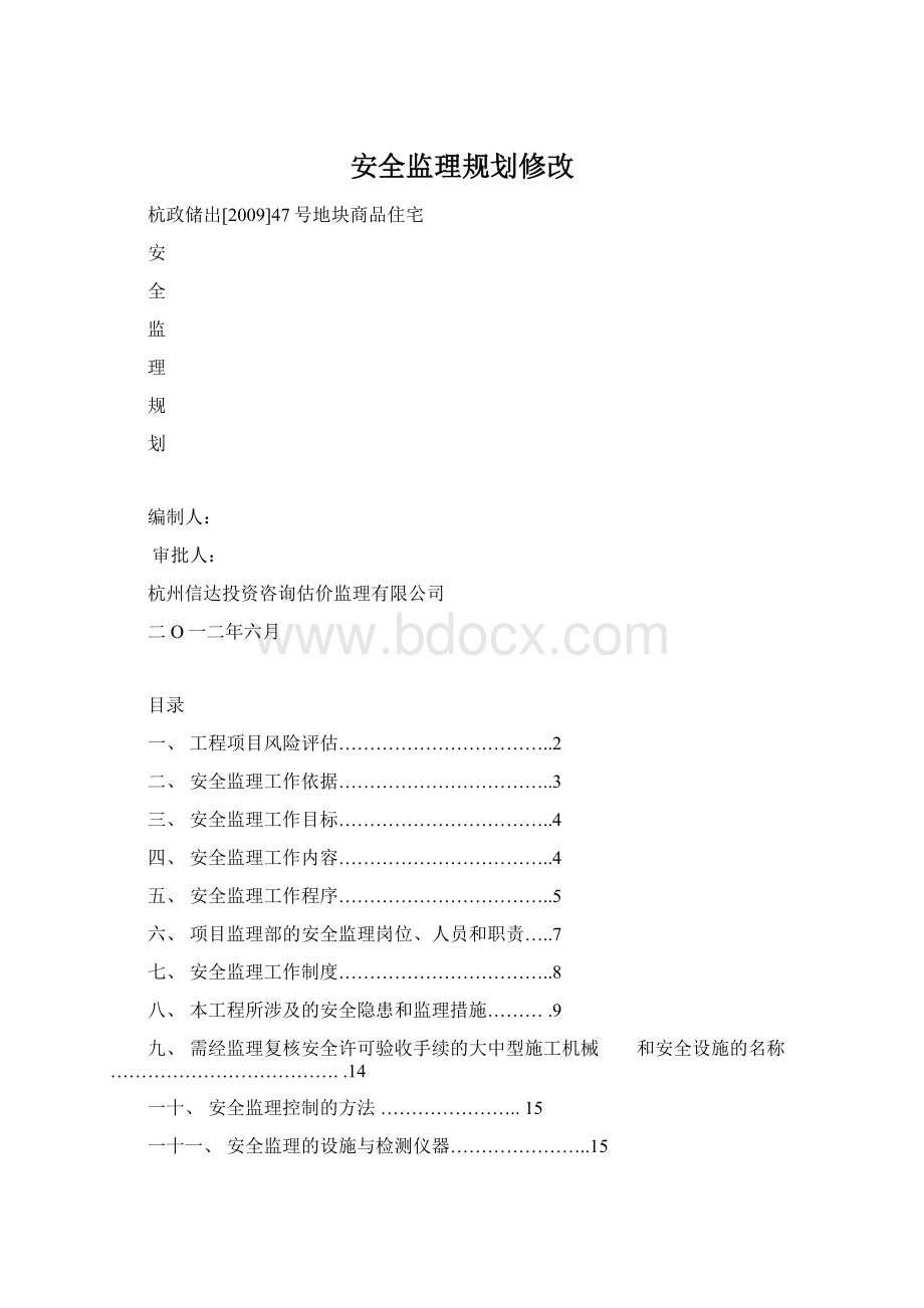 安全监理规划修改.docx_第1页