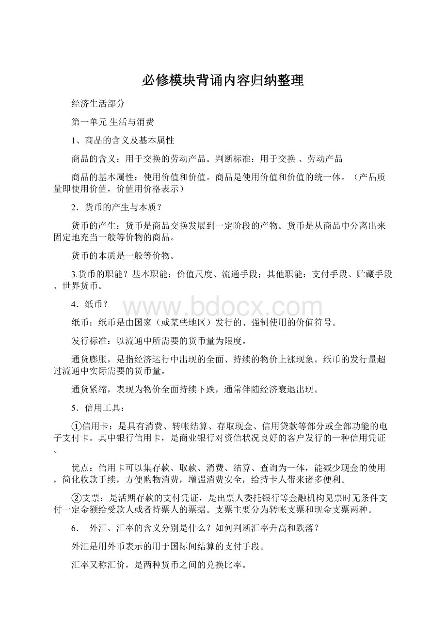 必修模块背诵内容归纳整理Word下载.docx_第1页