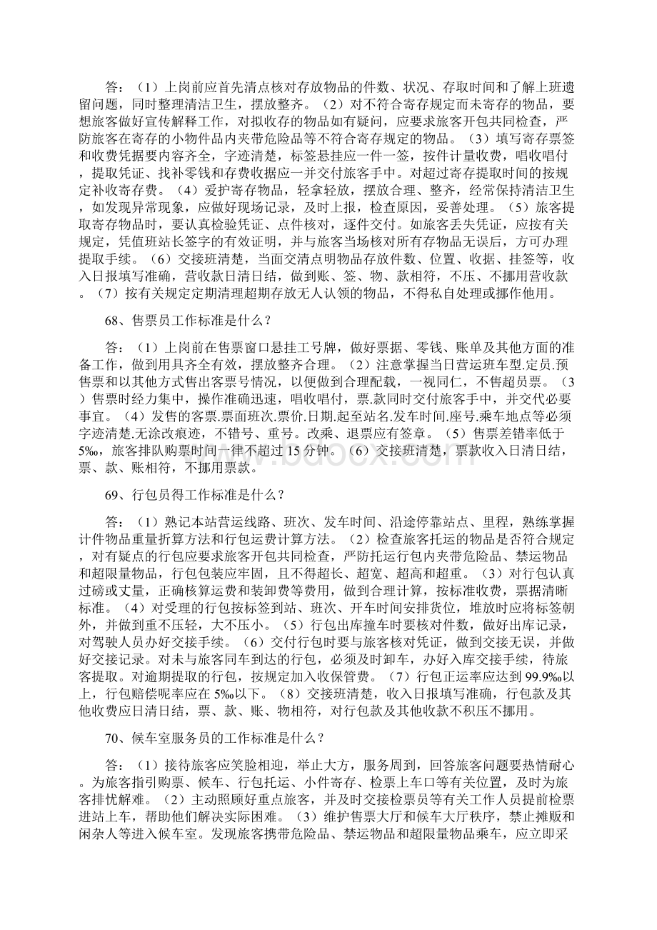 客运站服务知识考试题.docx_第2页