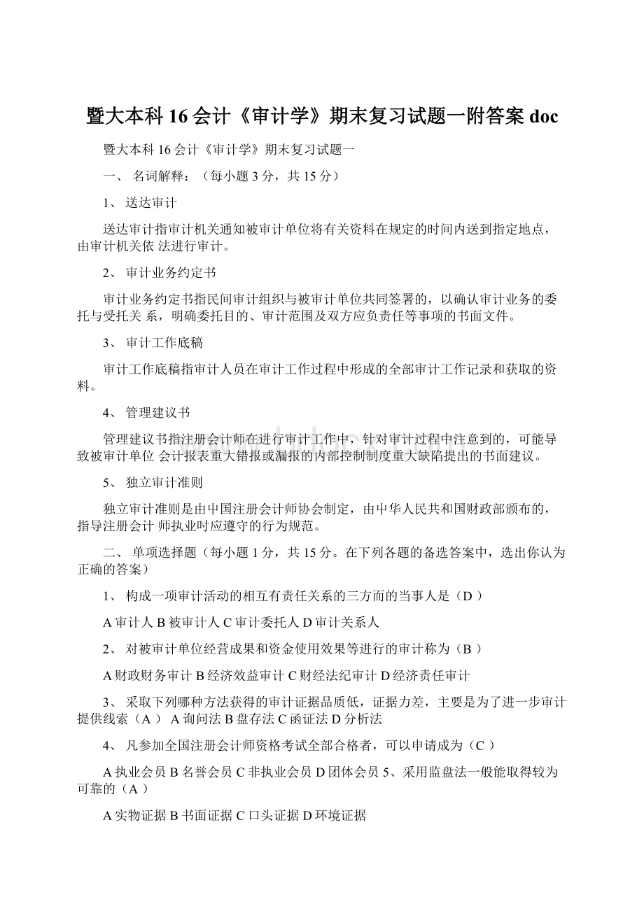 暨大本科16会计《审计学》期末复习试题一附答案doc.docx