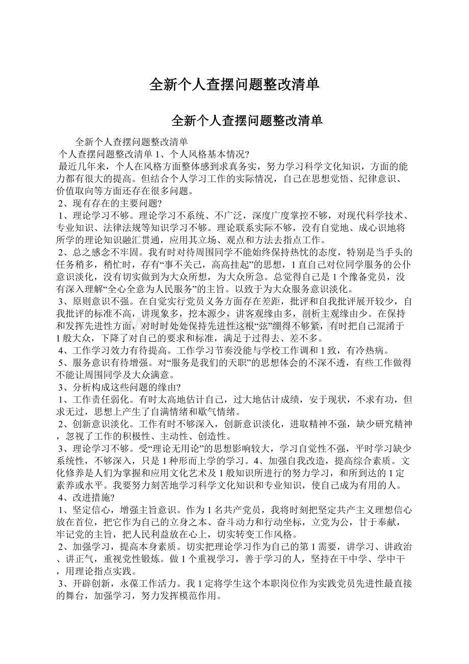 全新个人查摆问题整改清单.docx_第1页