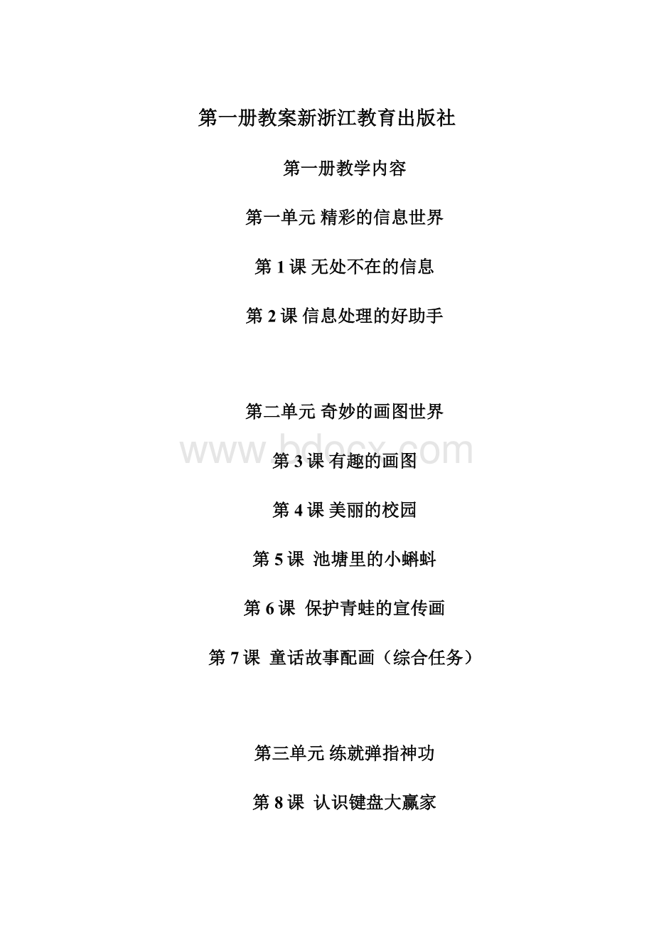 第一册教案新浙江教育出版社.docx_第1页