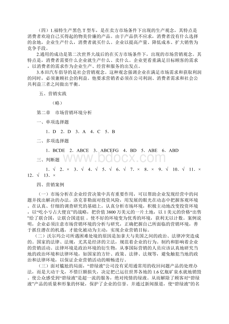 市场营销知识习题集第三版冯金祥王淑荣答案.docx_第2页