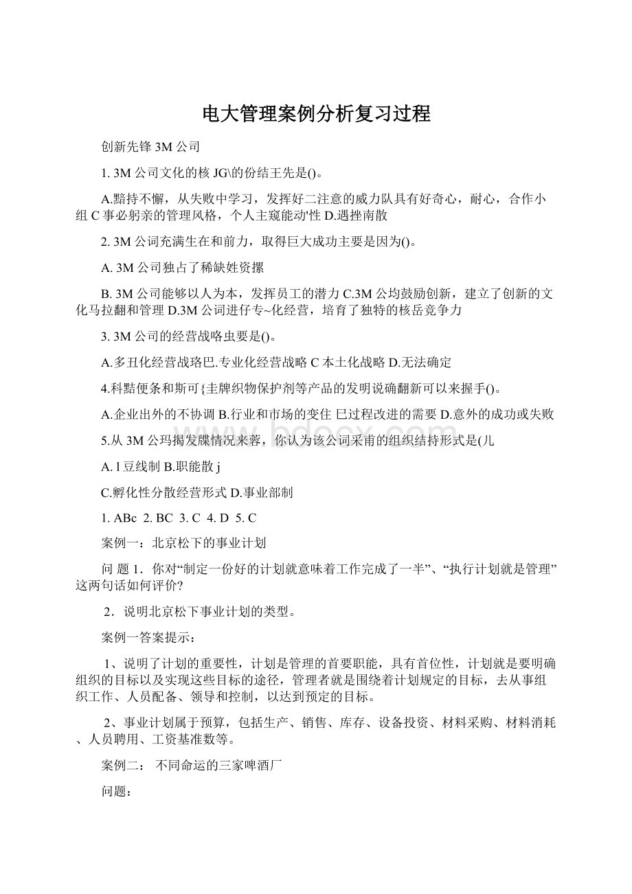 电大管理案例分析复习过程.docx