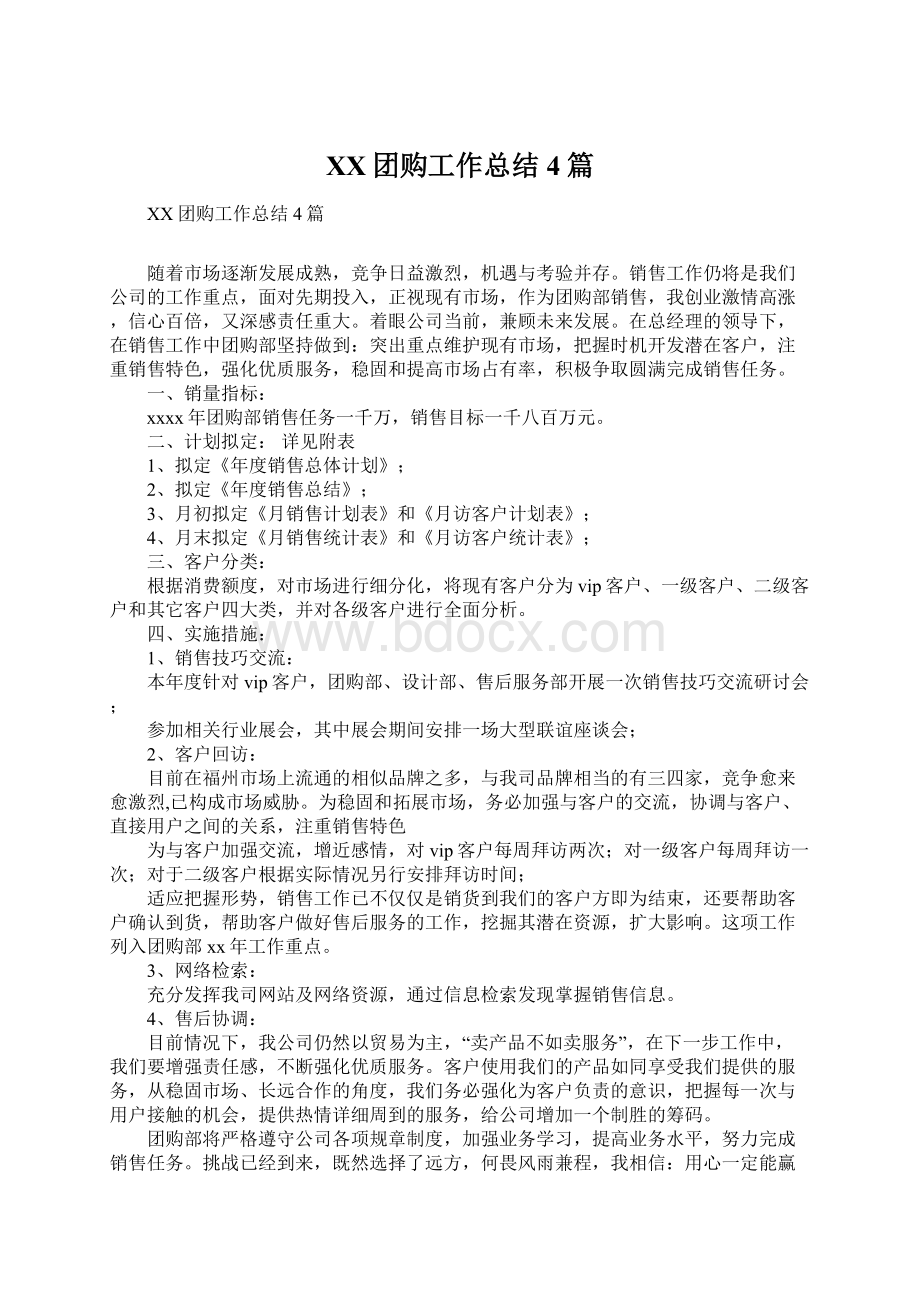 XX团购工作总结4篇Word文档格式.docx_第1页