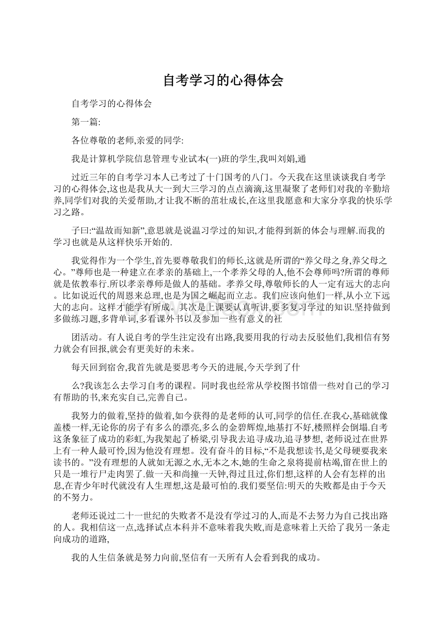 自考学习的心得体会Word格式.docx_第1页