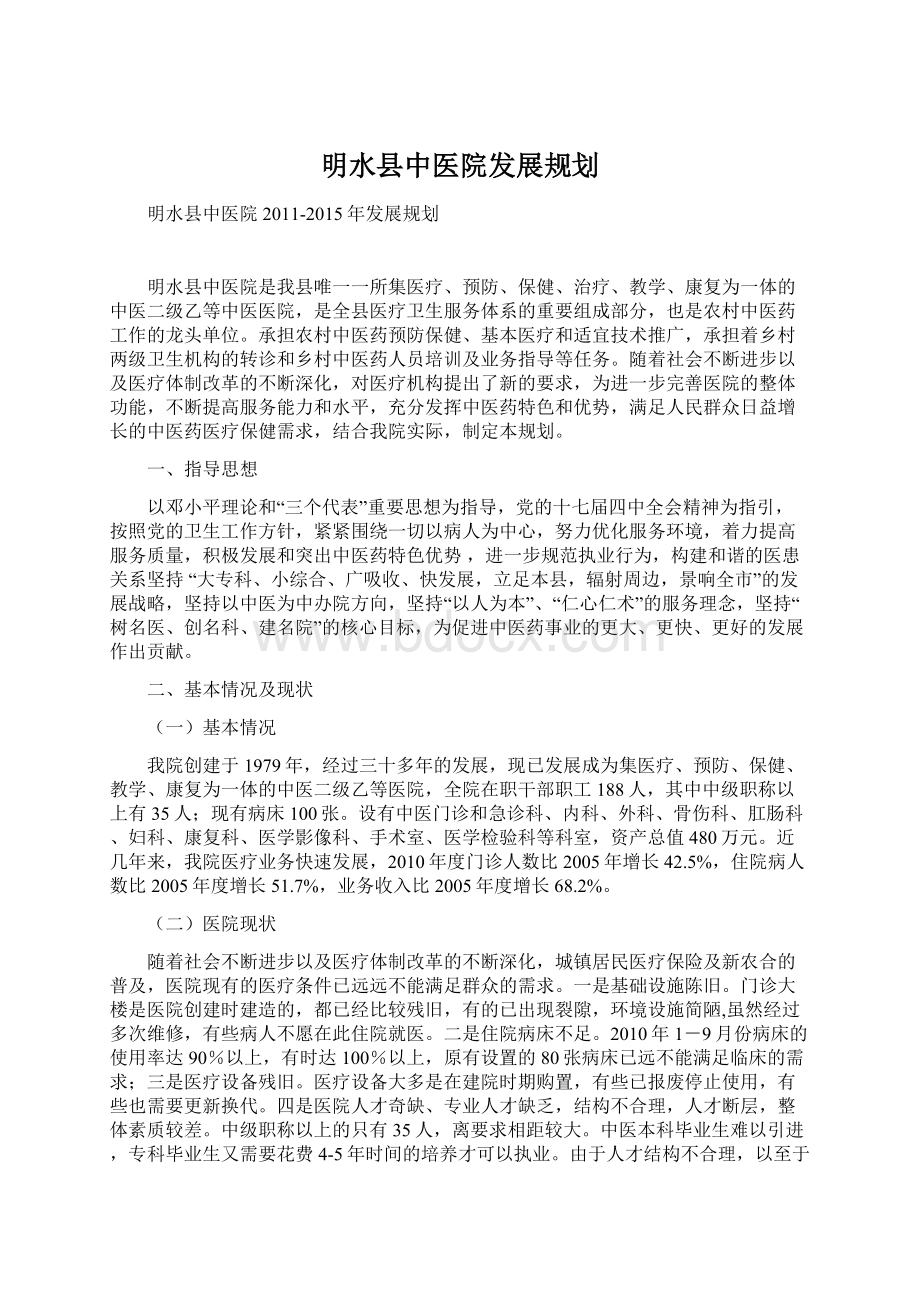 明水县中医院发展规划.docx