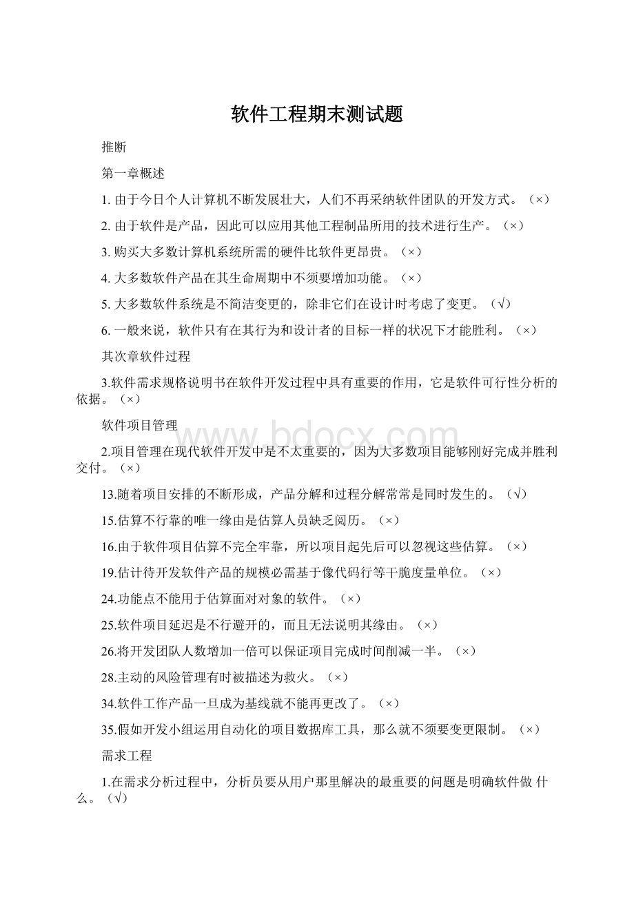 软件工程期末测试题Word文档下载推荐.docx_第1页