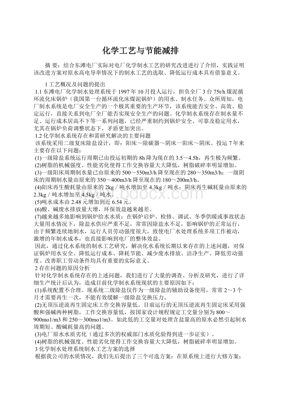 化学工艺与节能减排Word文档格式.docx