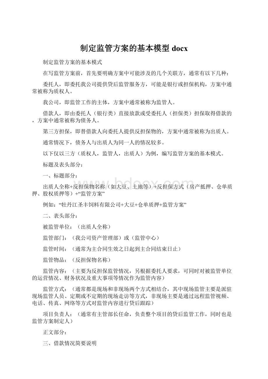 制定监管方案的基本模型docxWord文档格式.docx_第1页