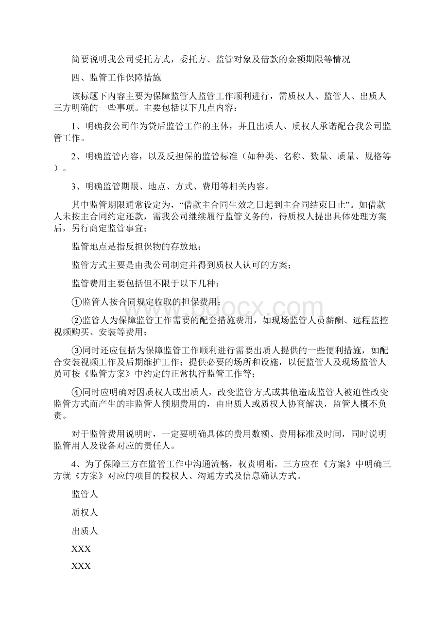 制定监管方案的基本模型docxWord文档格式.docx_第2页