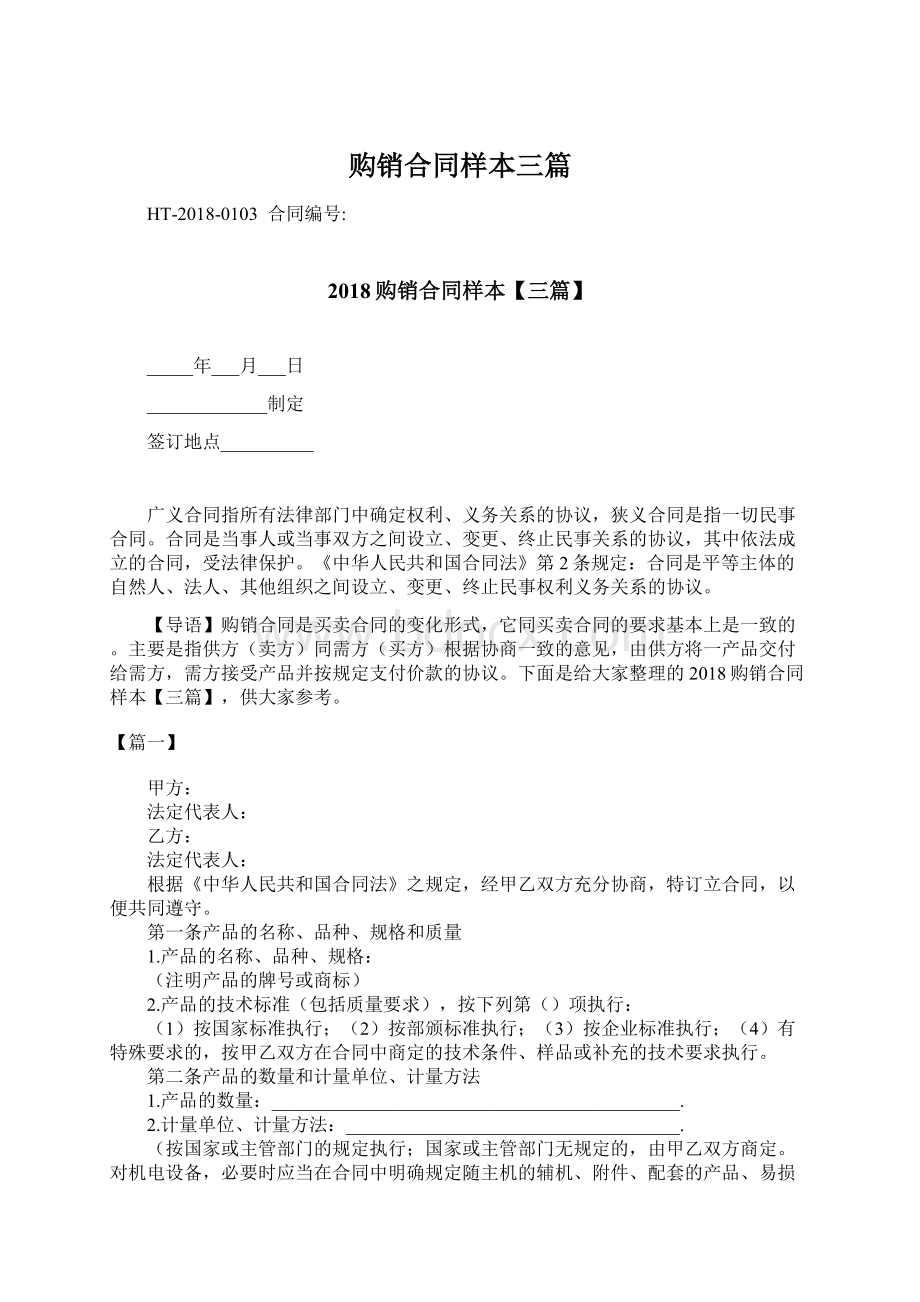 购销合同样本三篇Word文档格式.docx_第1页