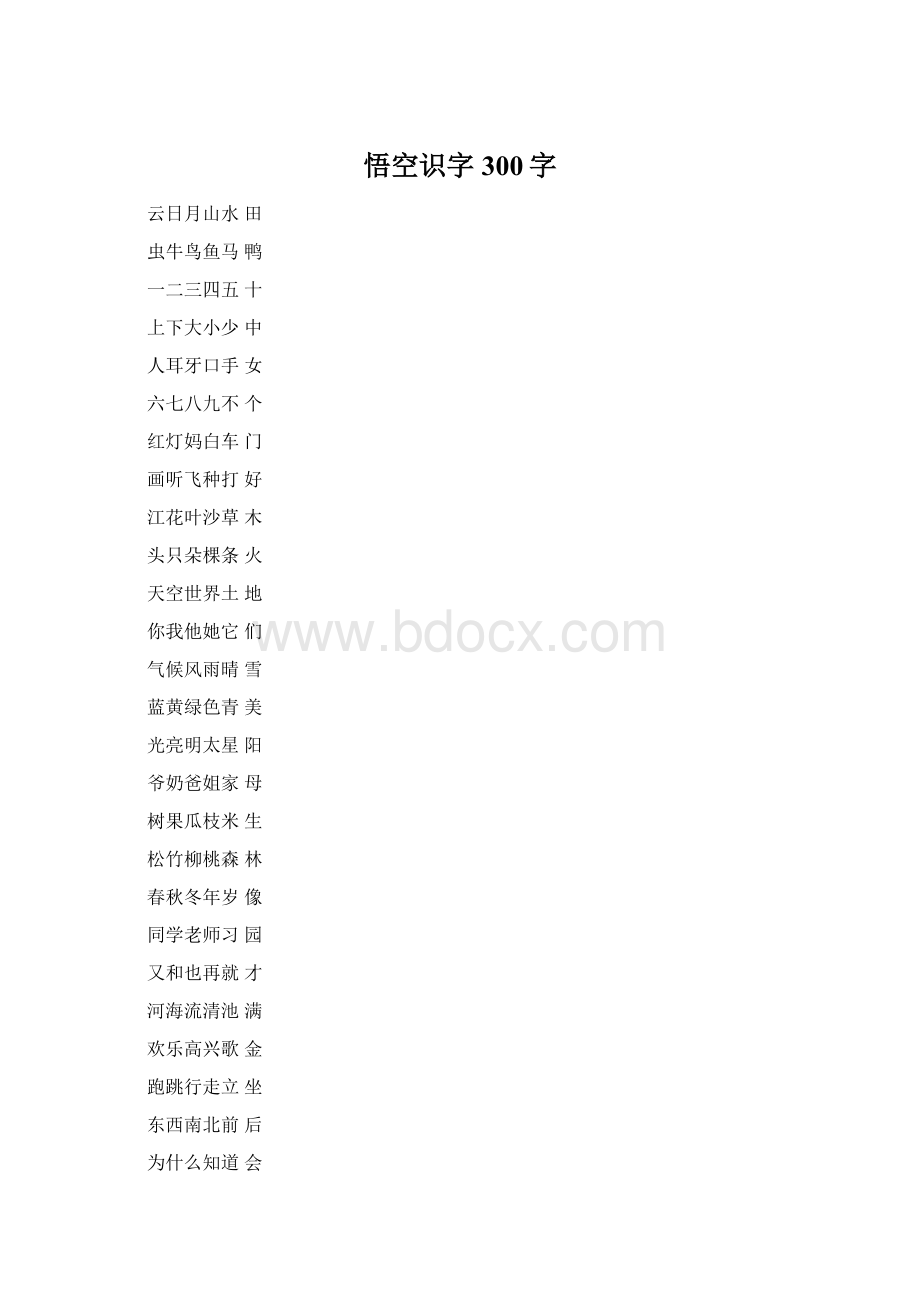 悟空识字300字Word文档格式.docx_第1页