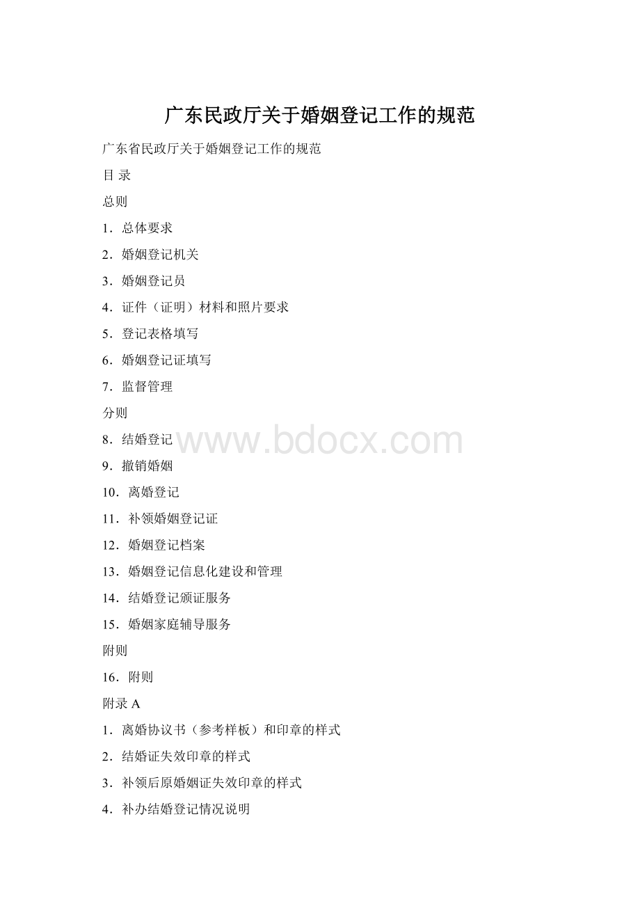 广东民政厅关于婚姻登记工作的规范.docx_第1页