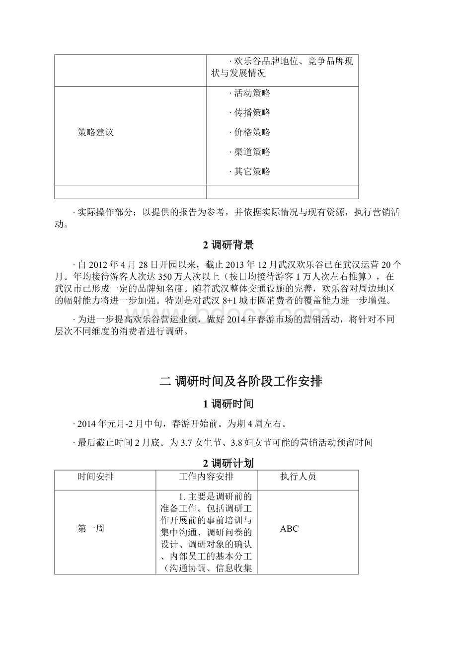 武汉欢乐谷春游市场调研方案.docx_第2页