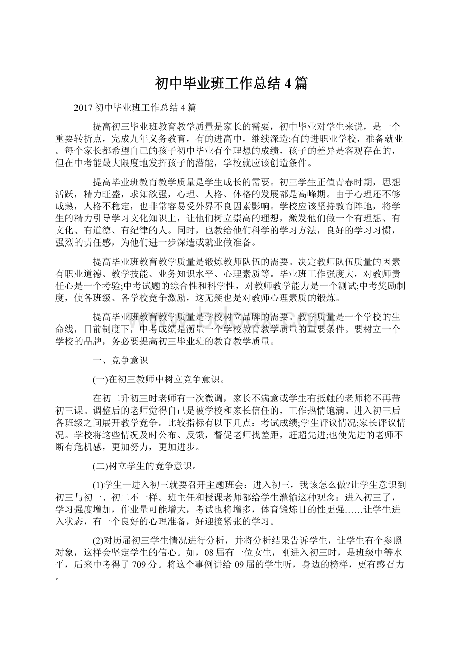 初中毕业班工作总结4篇.docx_第1页