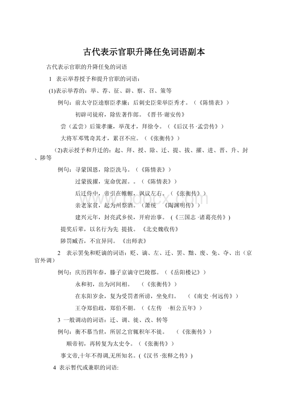 古代表示官职升降任免词语副本.docx