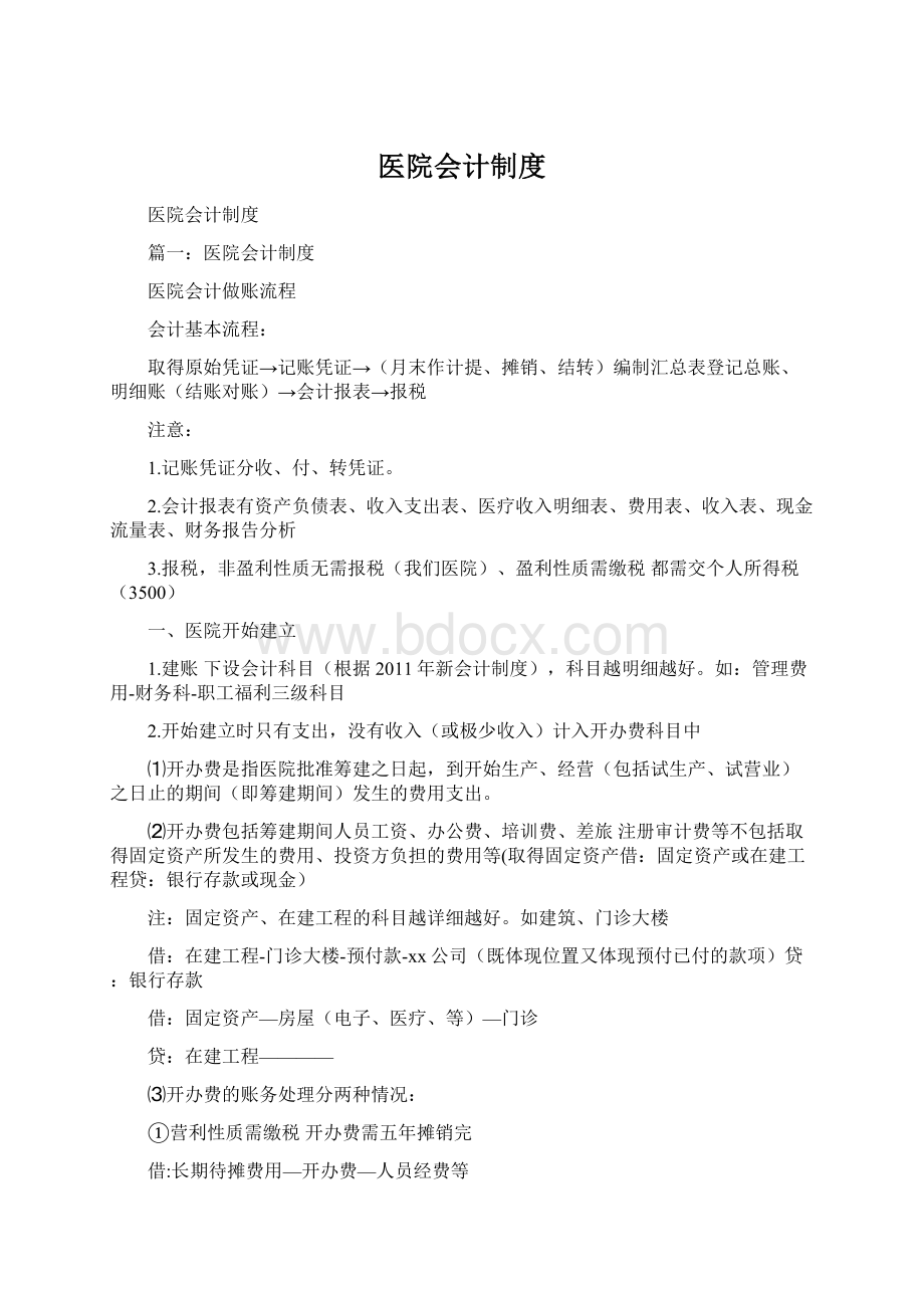 医院会计制度Word格式.docx