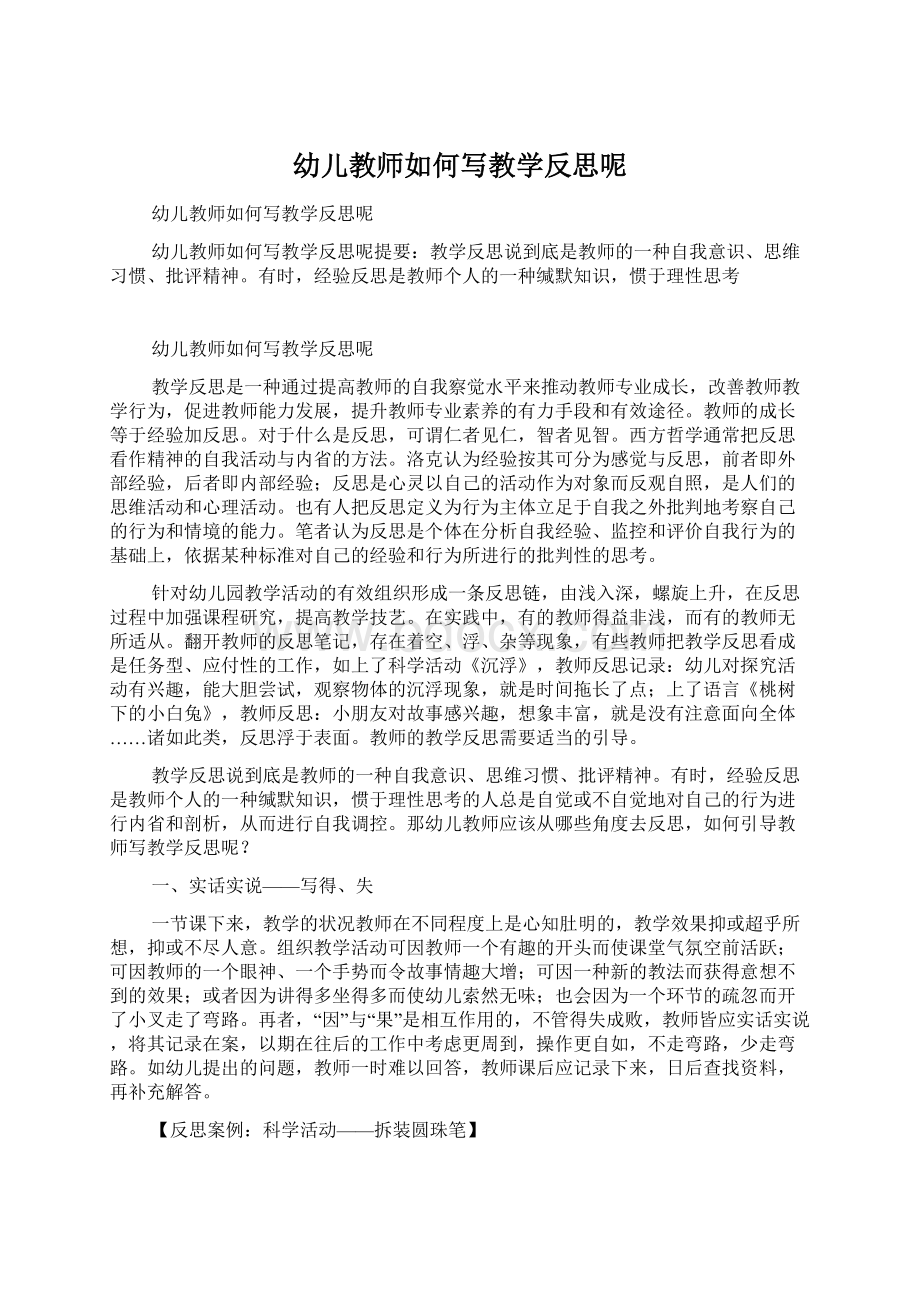 幼儿教师如何写教学反思呢.docx