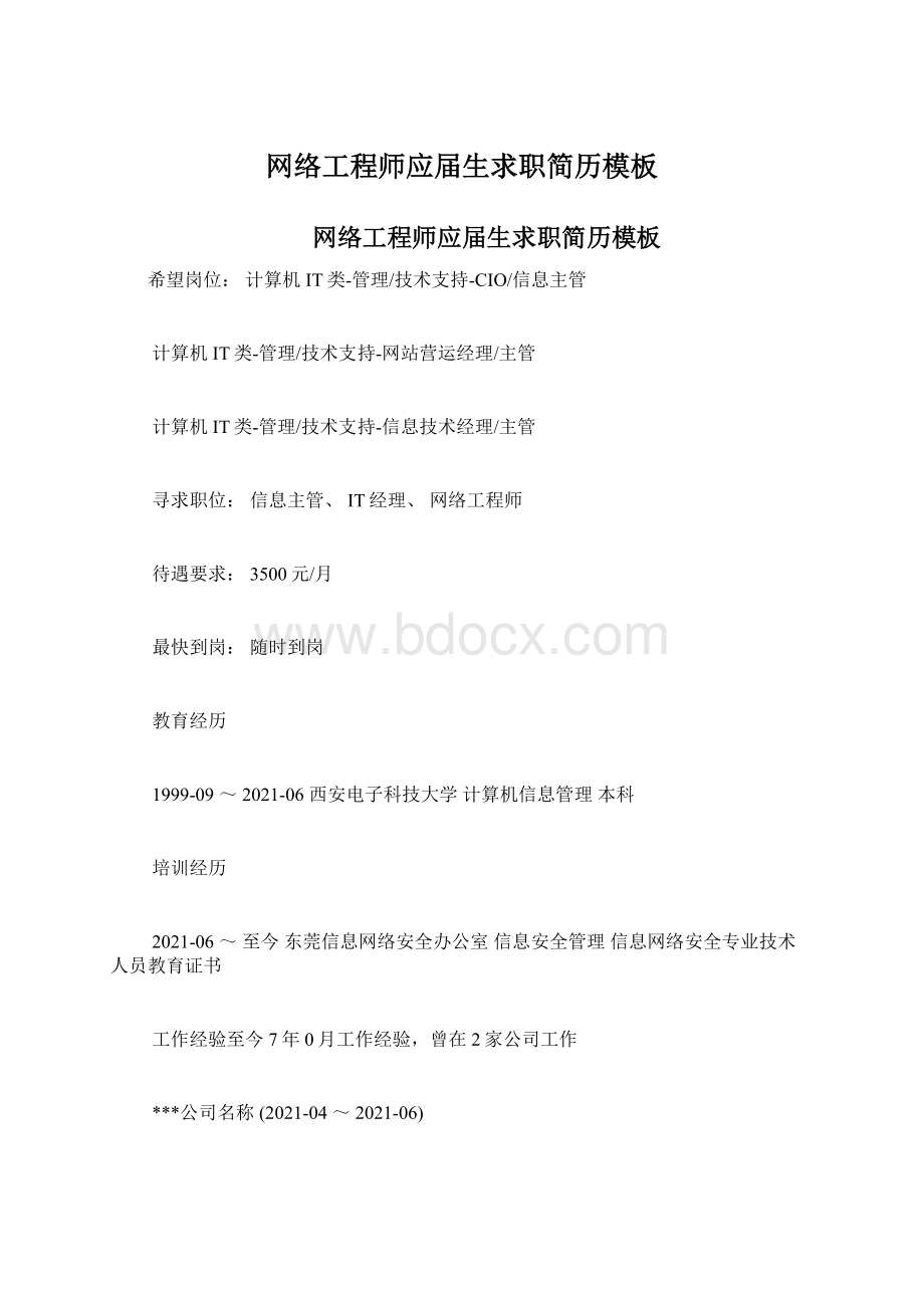 网络工程师应届生求职简历模板.docx_第1页