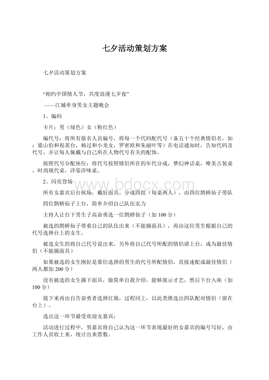 七夕活动策划方案Word文档下载推荐.docx_第1页