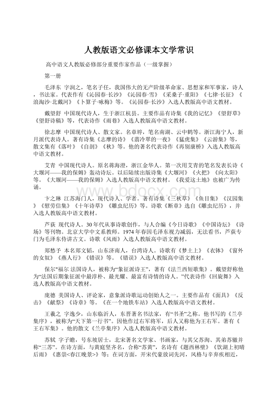 人教版语文必修课本文学常识Word格式文档下载.docx_第1页