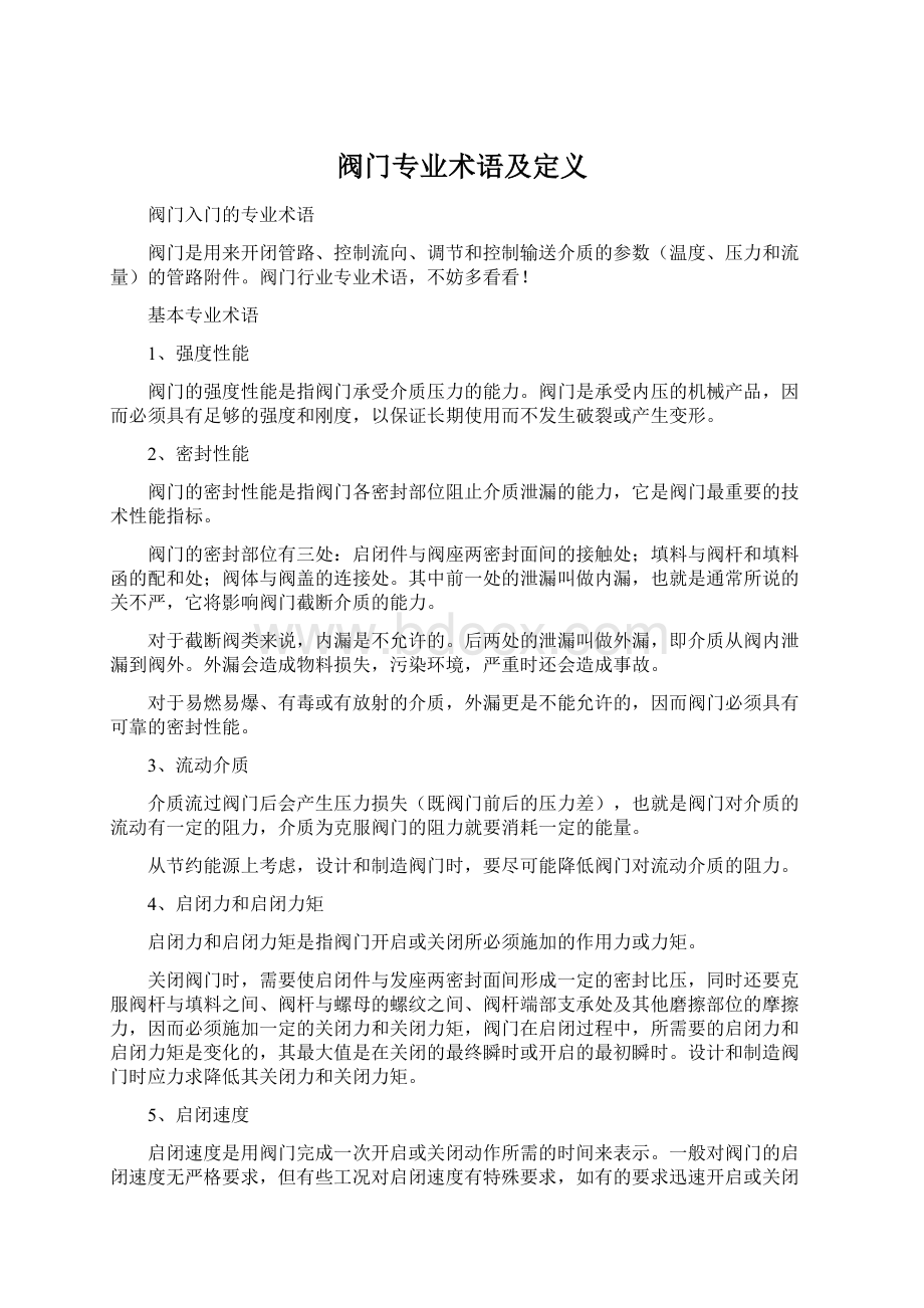 阀门专业术语及定义Word文件下载.docx