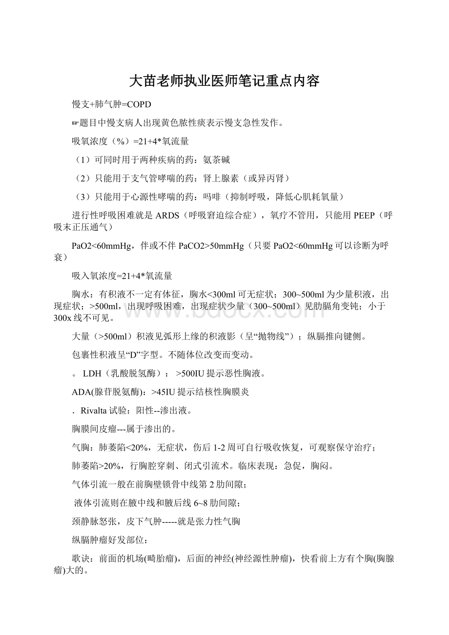 大苗老师执业医师笔记重点内容.docx_第1页