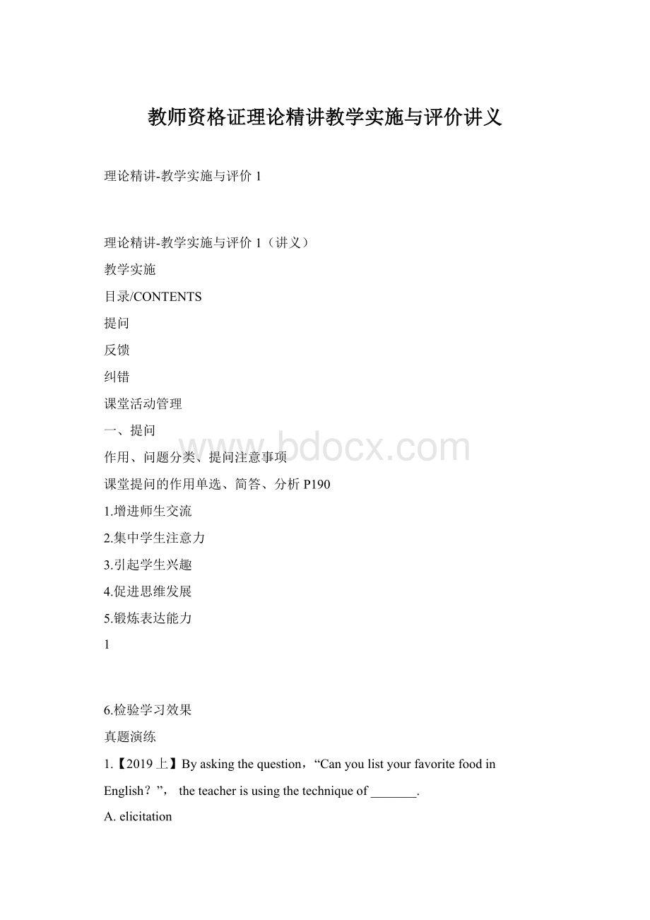 教师资格证理论精讲教学实施与评价讲义.docx_第1页