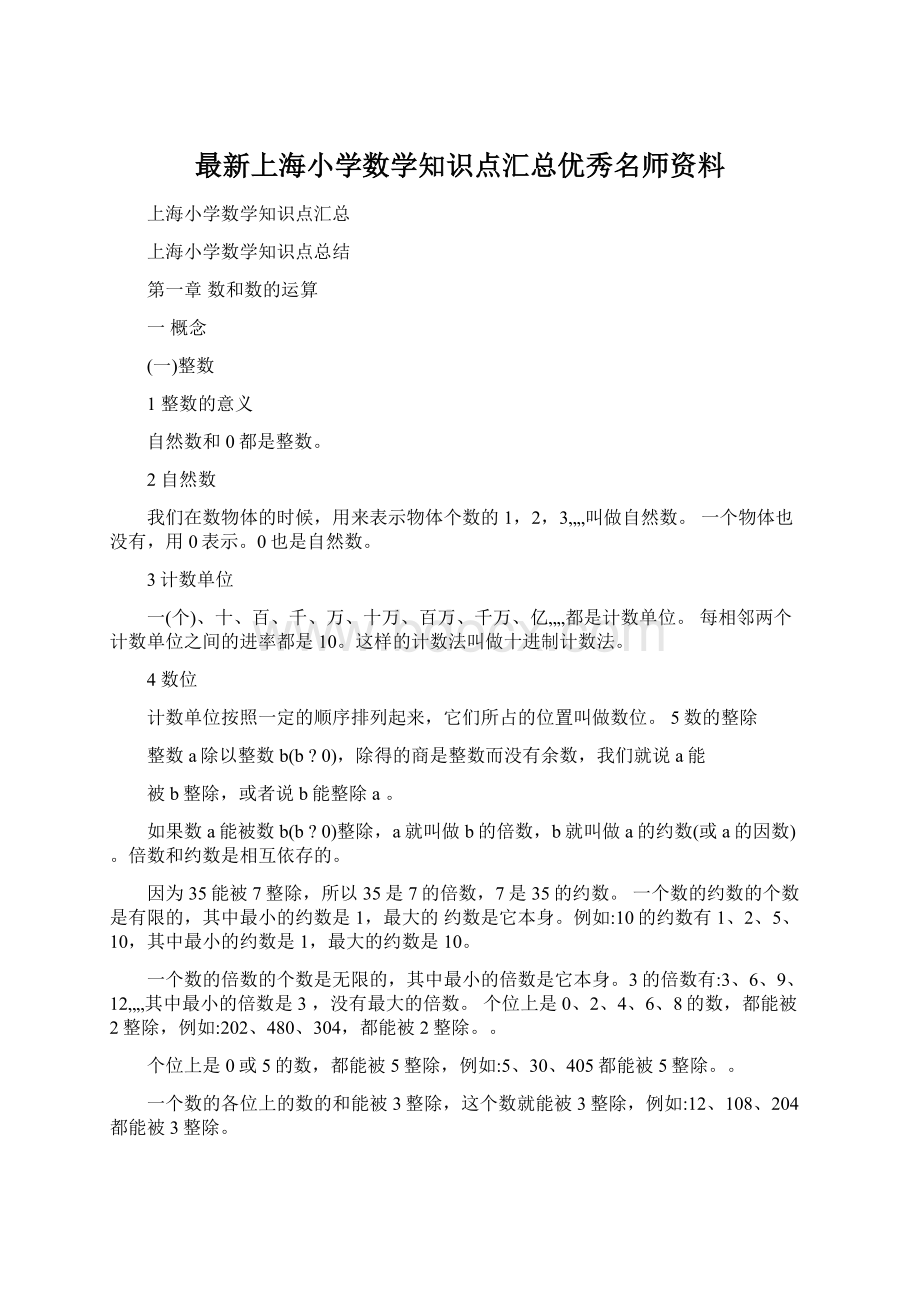 最新上海小学数学知识点汇总优秀名师资料.docx