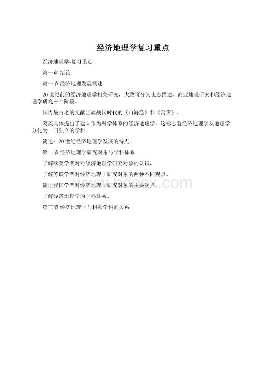 经济地理学复习重点.docx