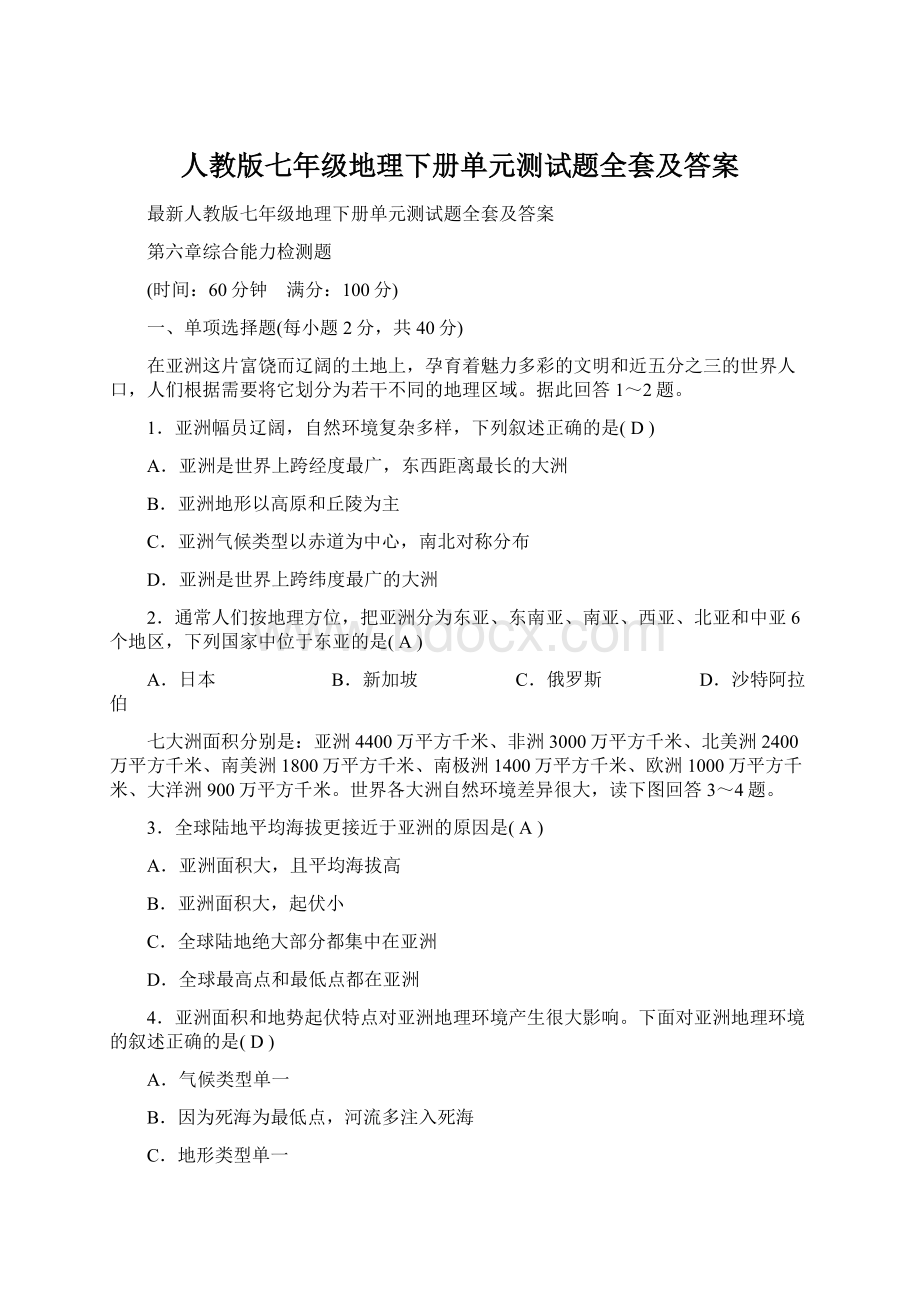 人教版七年级地理下册单元测试题全套及答案文档格式.docx