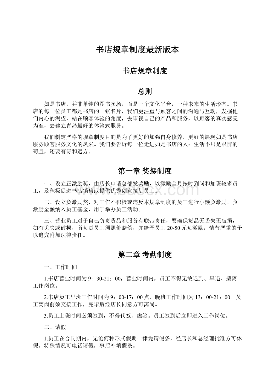 书店规章制度最新版本Word文档下载推荐.docx