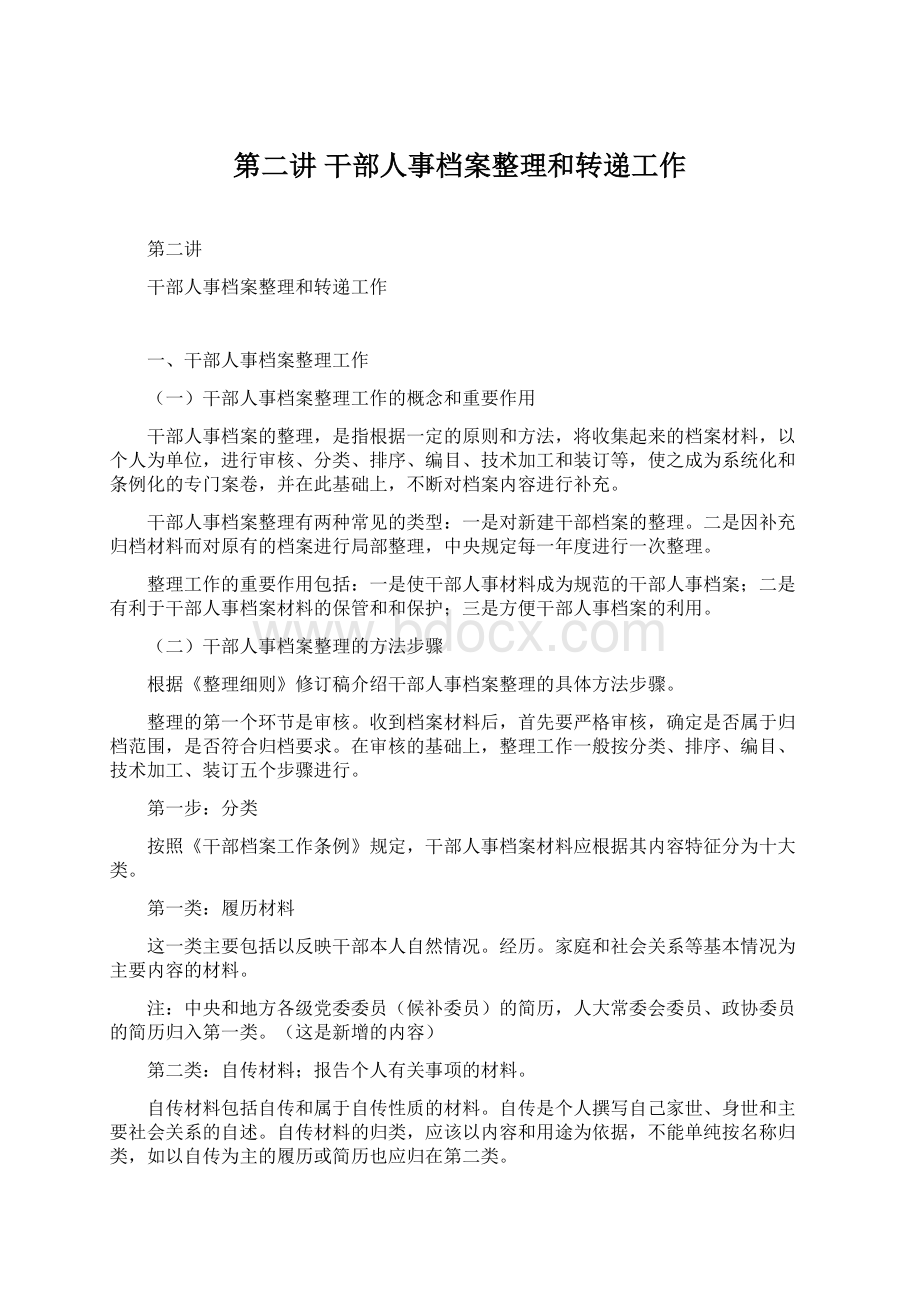 第二讲干部人事档案整理和转递工作Word文档下载推荐.docx