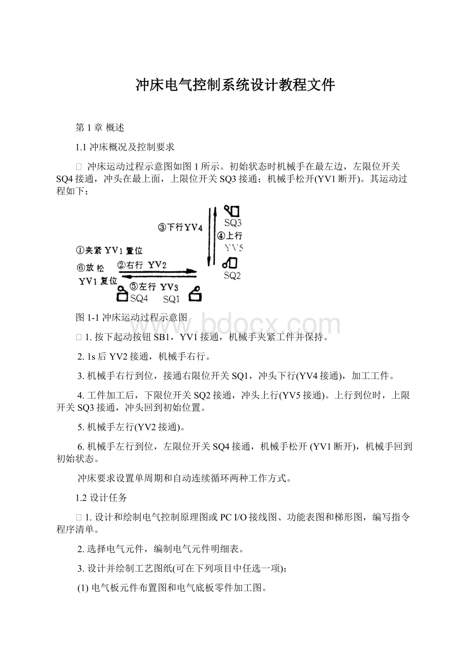 冲床电气控制系统设计教程文件Word下载.docx_第1页