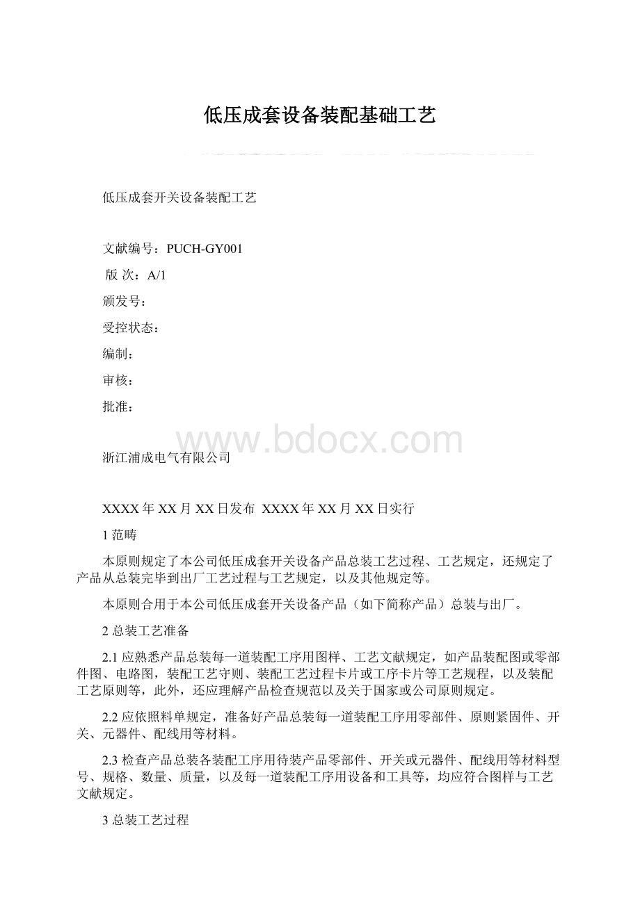 低压成套设备装配基础工艺Word文档下载推荐.docx_第1页