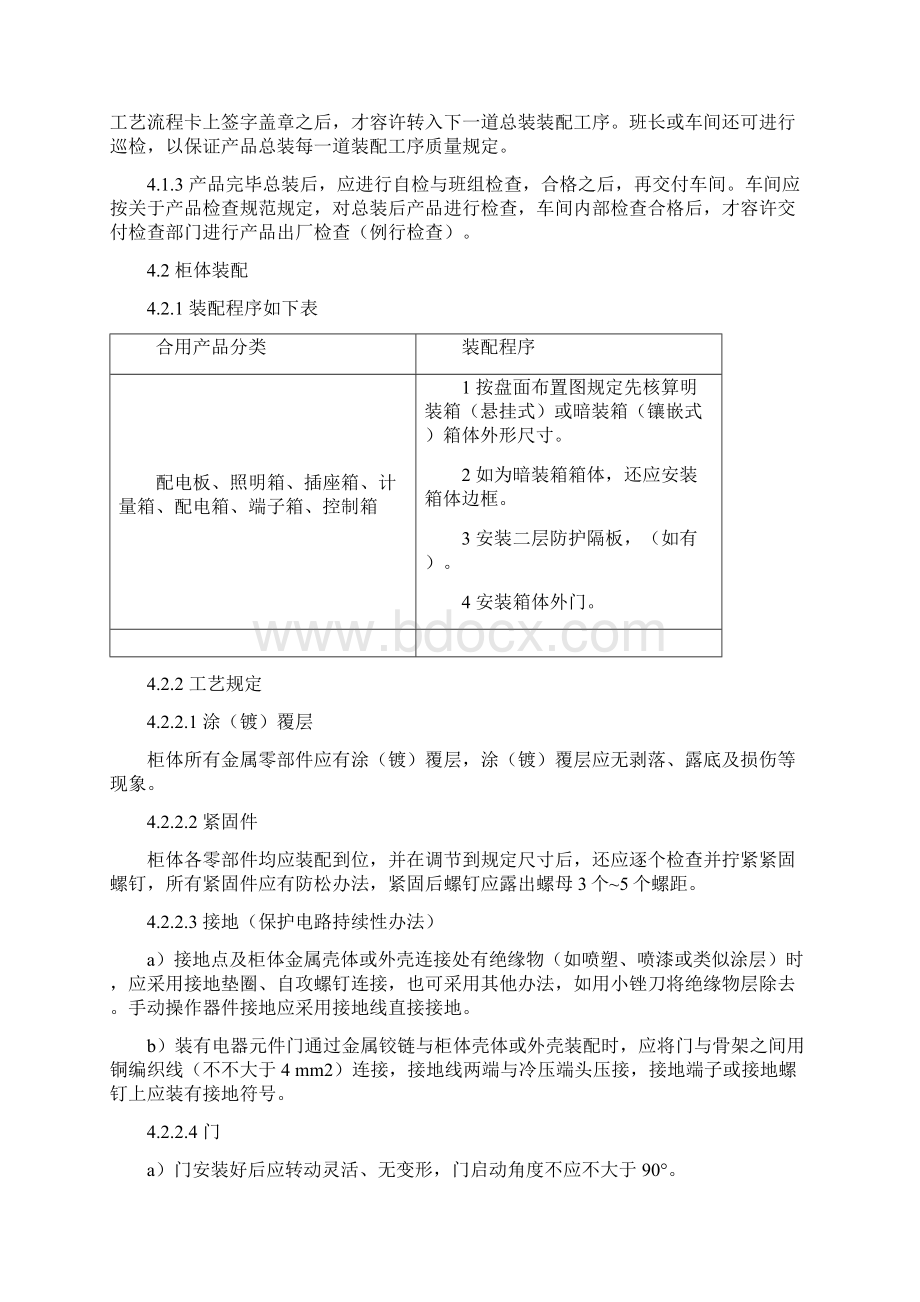 低压成套设备装配基础工艺Word文档下载推荐.docx_第3页