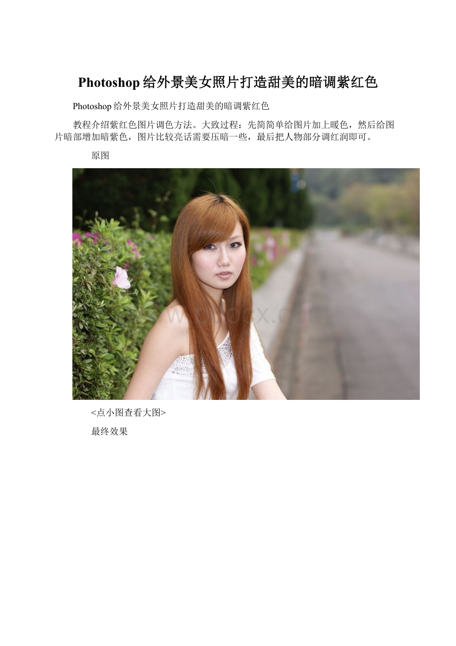 Photoshop给外景美女照片打造甜美的暗调紫红色Word文档格式.docx