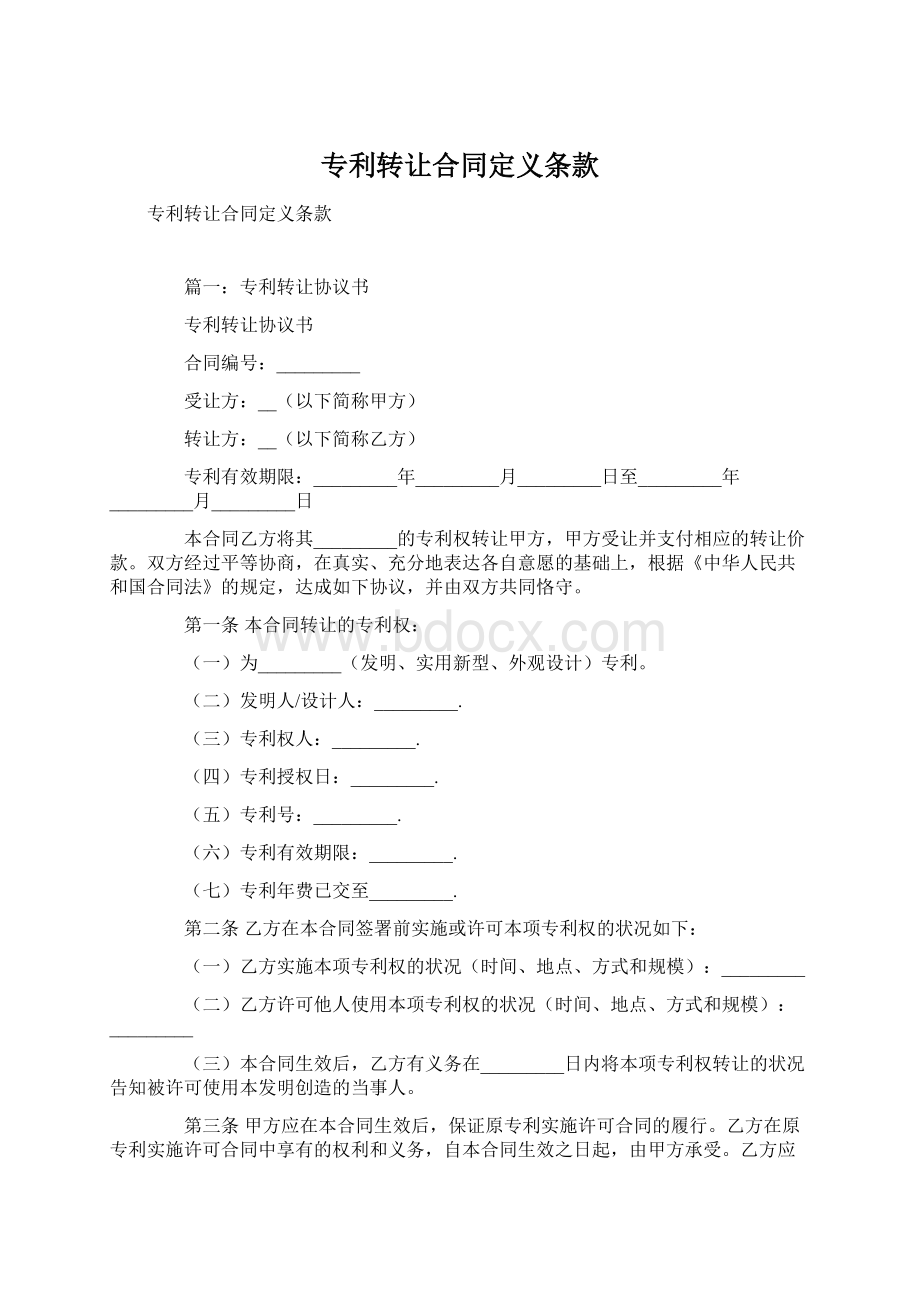 专利转让合同定义条款Word格式文档下载.docx