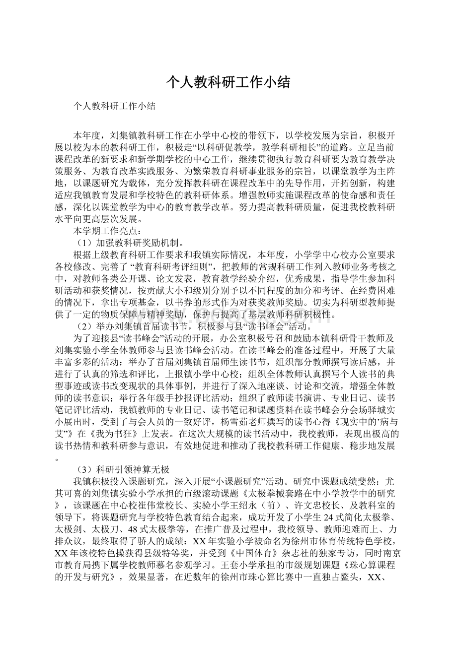 个人教科研工作小结文档格式.docx