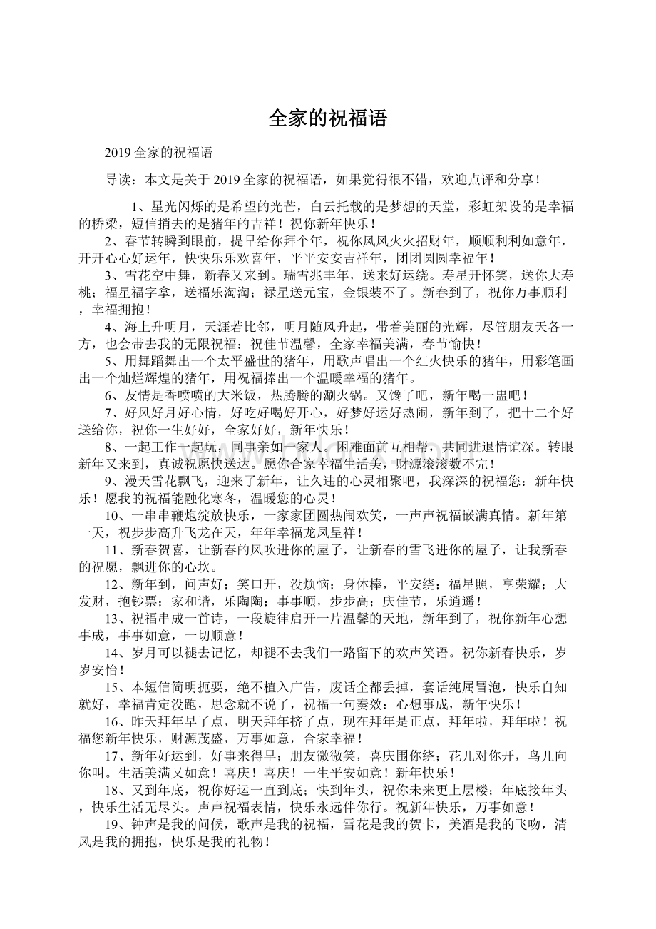 全家的祝福语Word文档下载推荐.docx