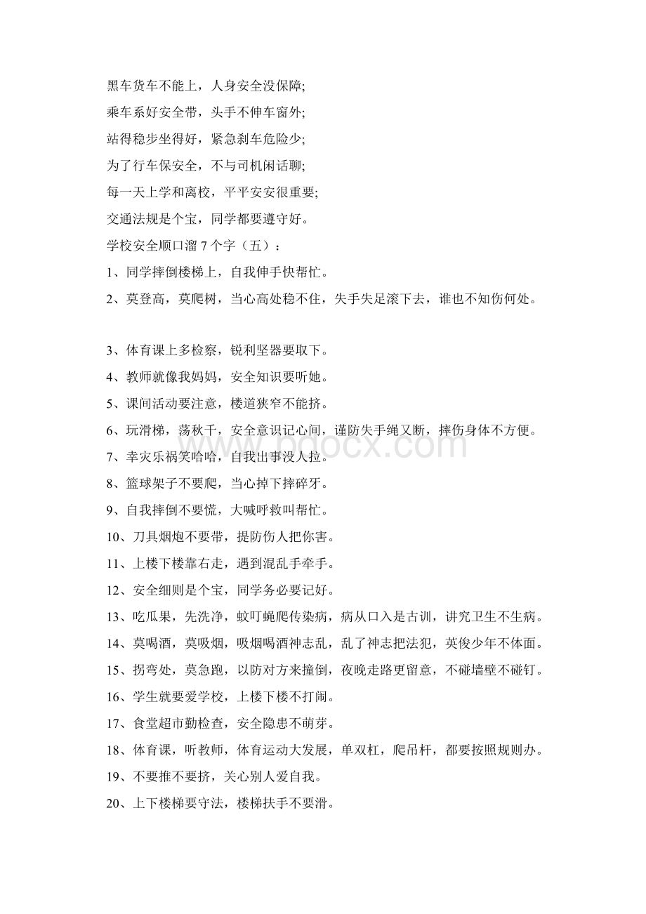 校园安全顺口溜7个字.docx_第3页