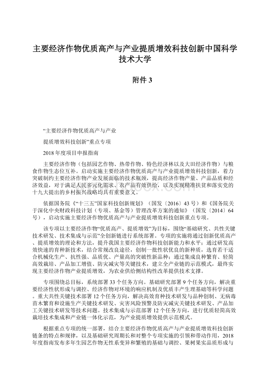 主要经济作物优质高产与产业提质增效科技创新中国科学技术大学Word文档格式.docx_第1页