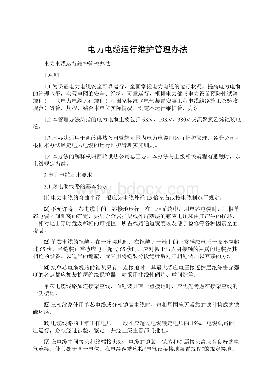 电力电缆运行维护管理办法Word下载.docx