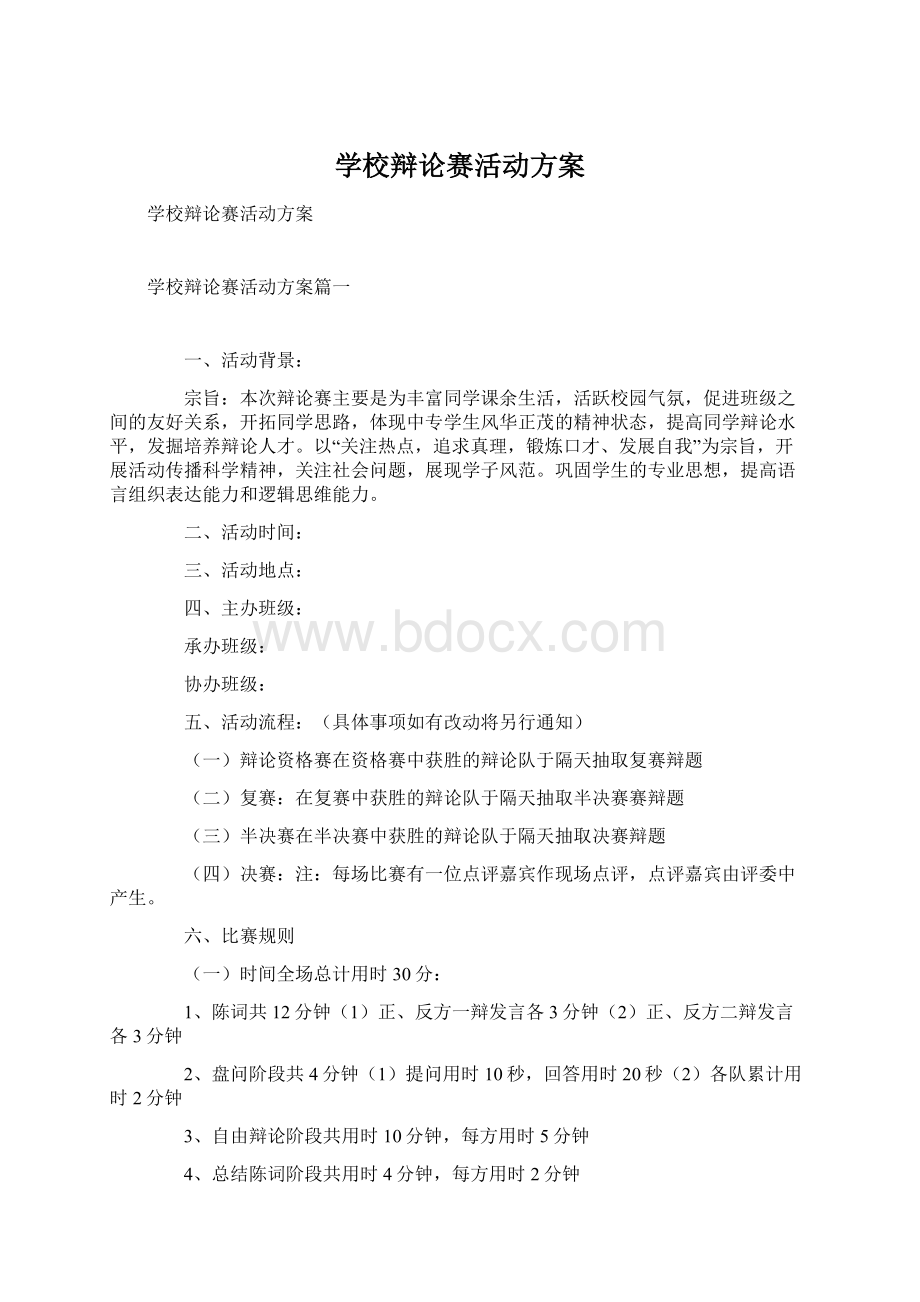 学校辩论赛活动方案.docx