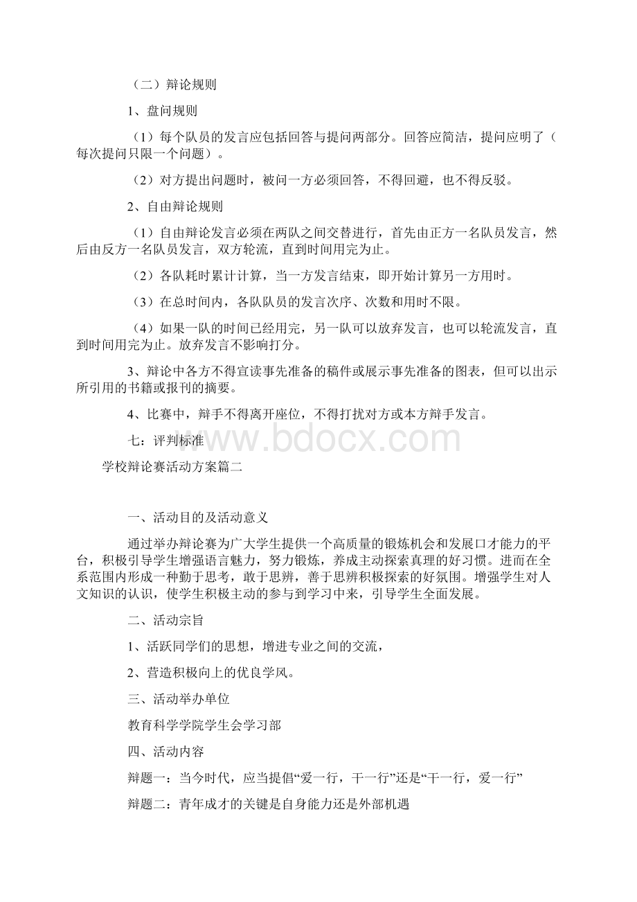 学校辩论赛活动方案Word文件下载.docx_第2页